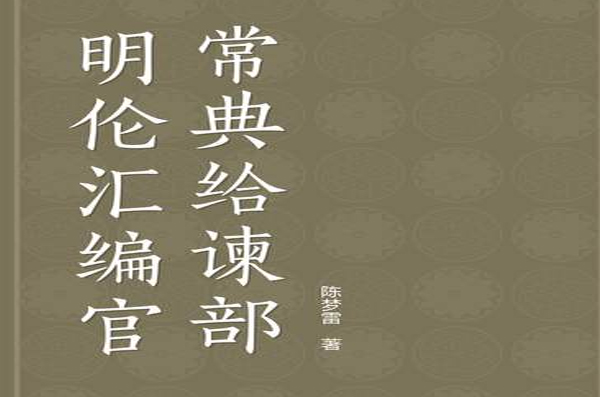 明倫彙編官常典給諫部