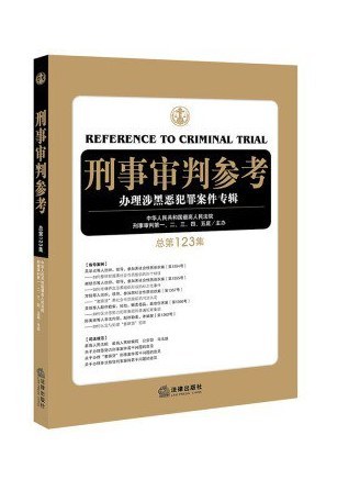 刑事審判參考·總第123集