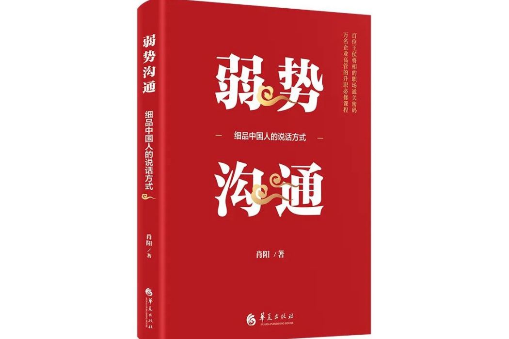 弱勢溝通：細品中國人的說話方式