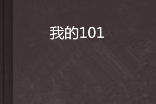 我的101