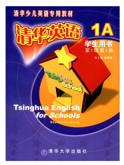 清華英語教師用書第1級第1冊(1A)