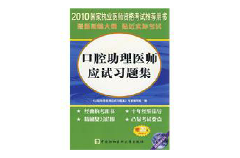 2010年口腔助理醫師應試習題集