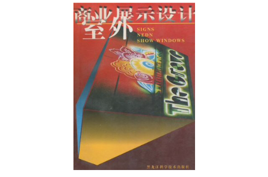 室外商業展示設計