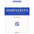 司法鑑定教育培訓系列教材：法醫病理司法鑑定實務