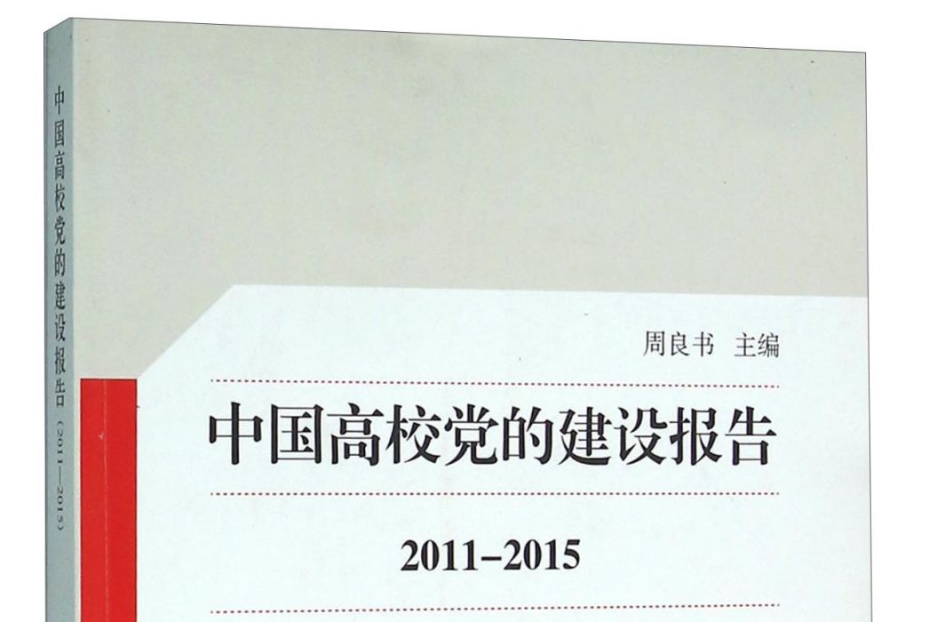 中國高校黨的建設報告(2011-2015)