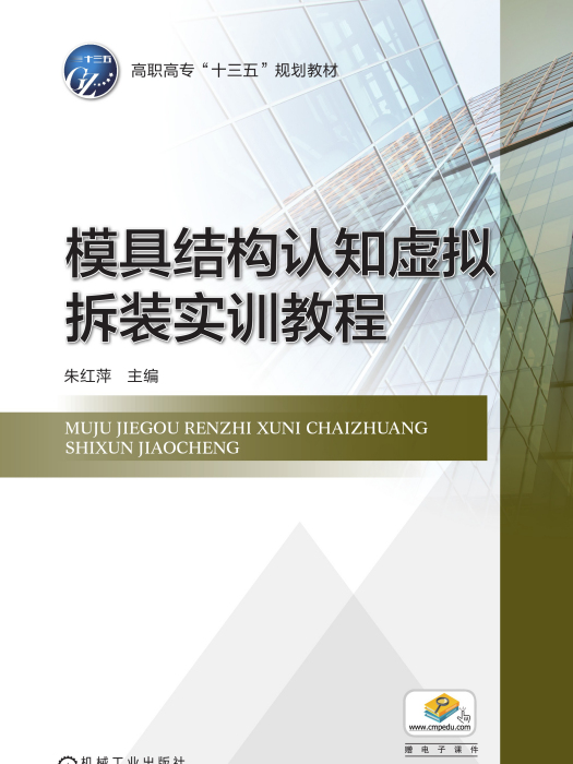 模具結構認知虛擬拆裝實訓教程