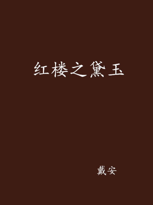 紅樓之黛玉(戴安創作的網路小說)