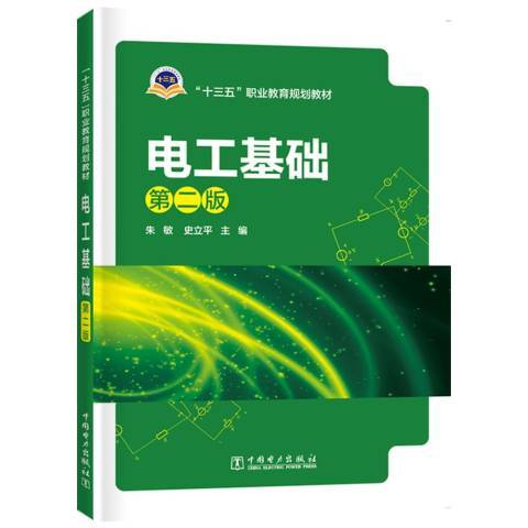 電工基礎(2019年中國電力出版社出版的圖書)