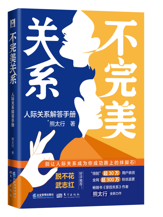 不完美關係：人際關係解答手冊