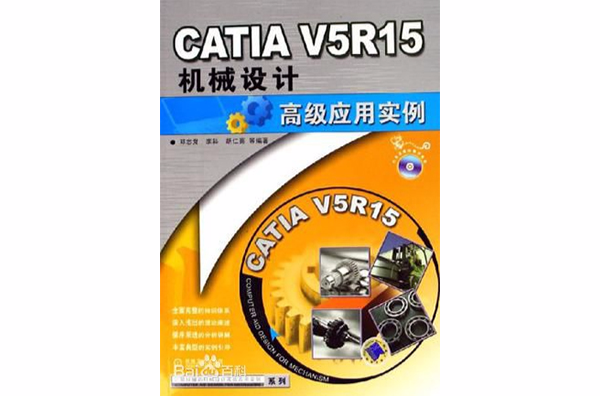 CATIA V5R15機械設計高級套用實例