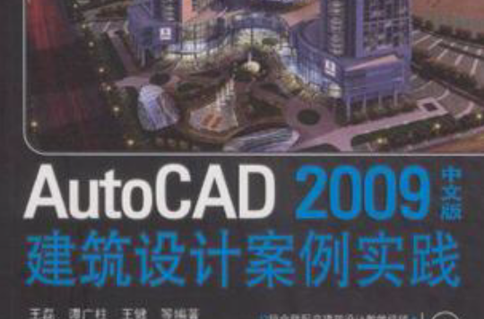 AutoCAD 2009中文版建築設計案例實踐