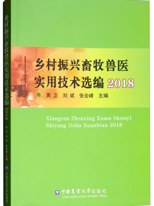 鄉村振興畜牧獸醫實用技術選編2018