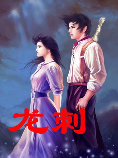 龍刺(莫羅創作的網路小說)