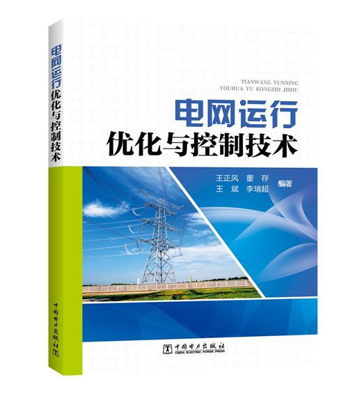 電網運行最佳化與控制技術