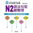 新日本語能力試驗：N2語法句型總整理