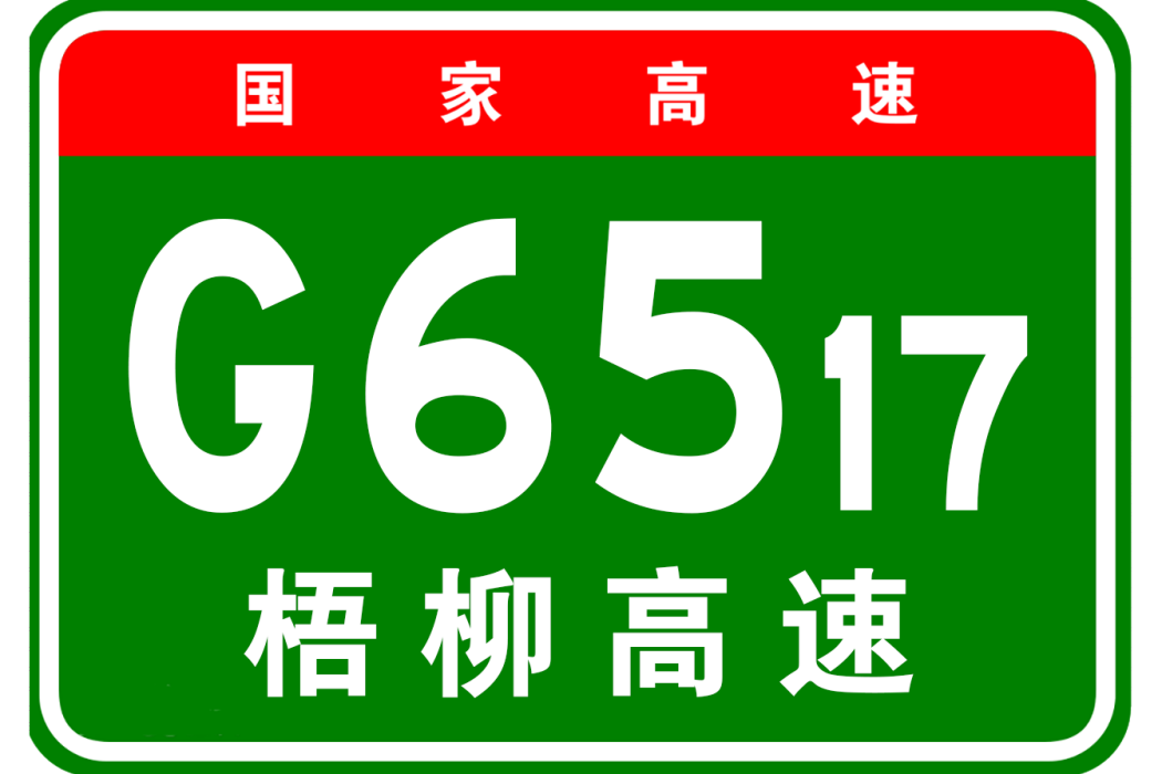 梧州—柳州高速公路