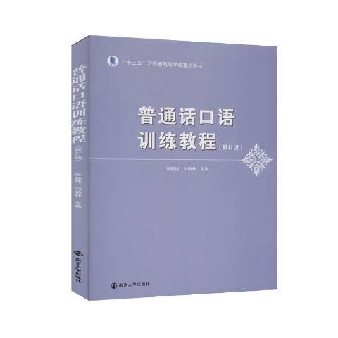 國語口語訓練教程(2020年南京大學出版社出版的圖書)