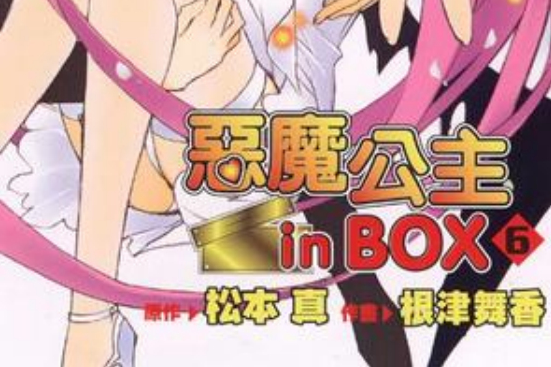 惡魔公主 in Box 06 （完）