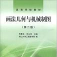 高等學校教材畫法幾何與機械製圖