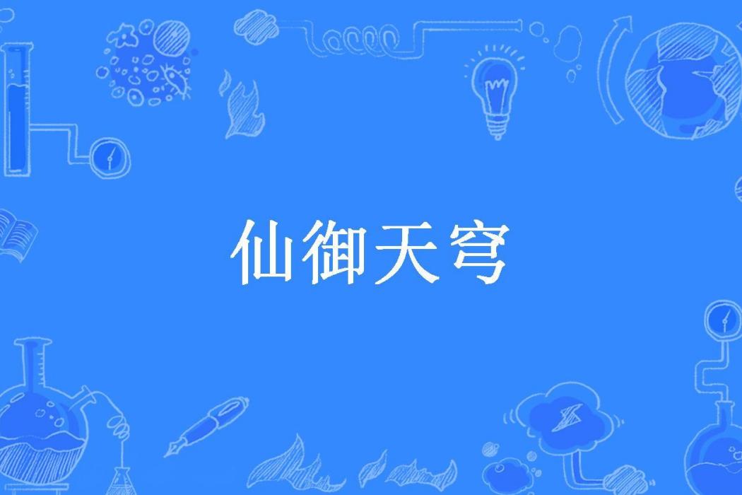 仙御天穹(潘安然所著小說)