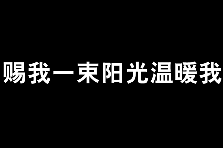 賜我一束陽光溫暖我