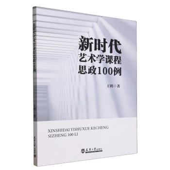 新時代藝術學課程思政100例