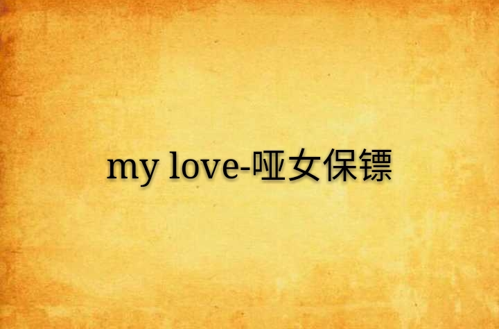 my love-啞女保鏢