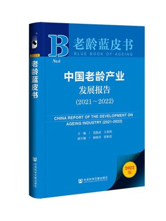 中國老齡產業發展報告(2021-2022)