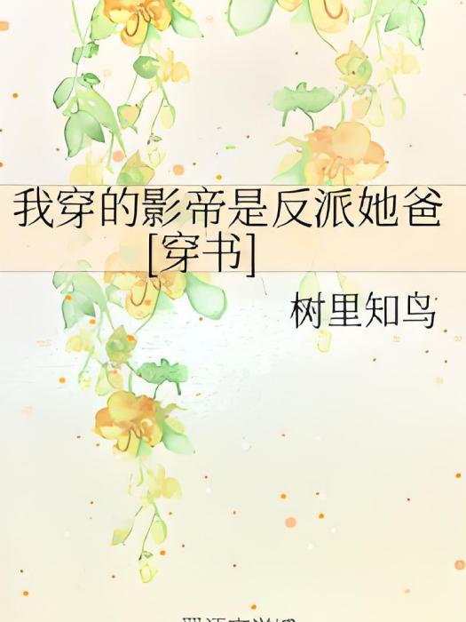 我穿的影帝是反派她爸[穿書]