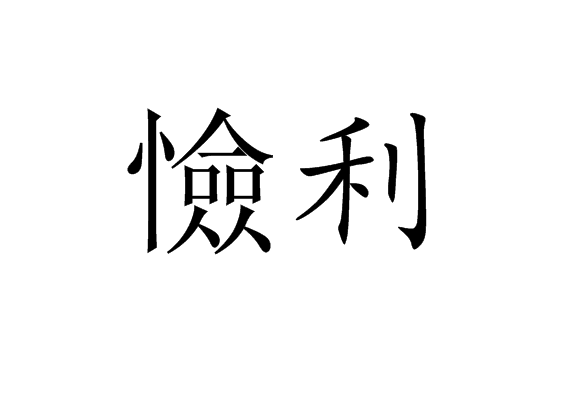 憸利