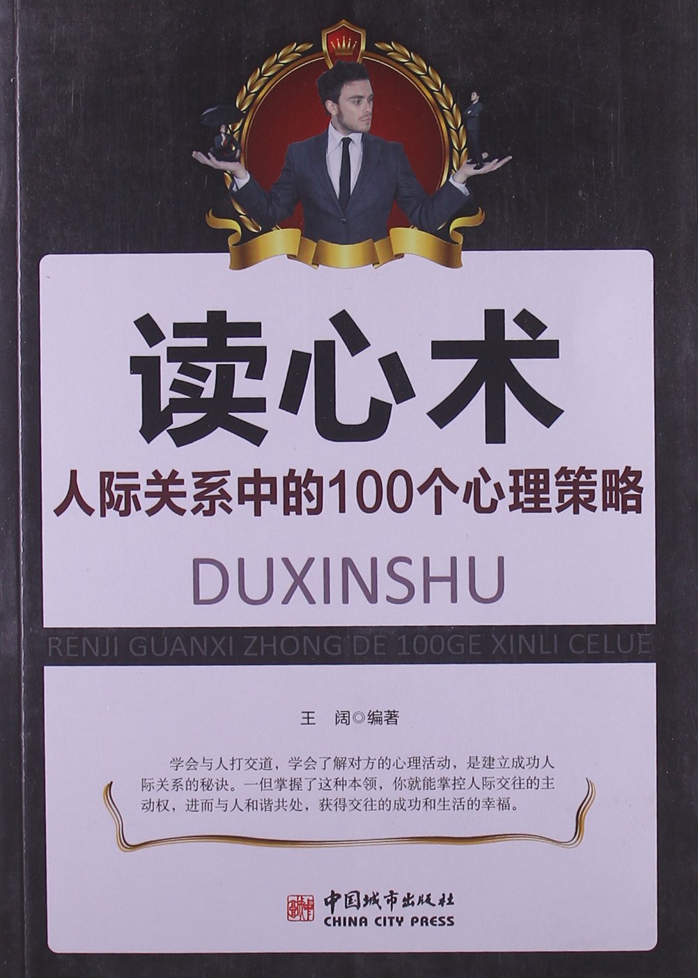 讀心術：人際關係中的100個心理策略