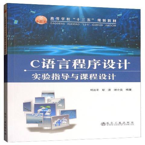 C語言程式設計實驗指導與課程設計(2019年冶金工業出版社出版的圖書)