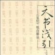 天書淺引(2009年中國友誼出版公司出版的圖書)