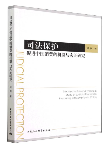 司法保護：促進中國消費的機制與實證研究