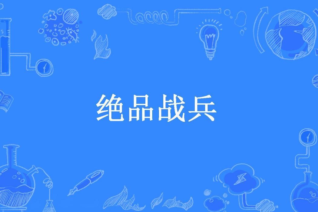 絕品戰兵(彭星鑫所著小說)