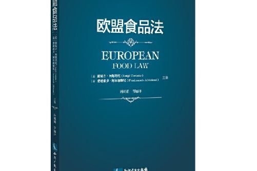 歐盟食品法(2016年智慧財產權出版社出版的圖書)