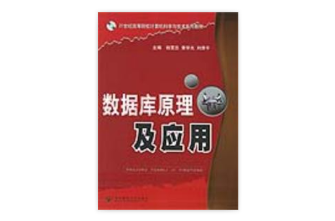 資料庫原理及套用計算機科學與技術系列教材