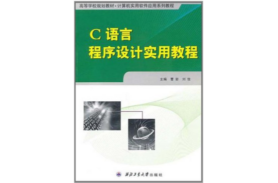 C語言程式設計實用教程(黃超、宋麗娜編著書籍)