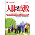 人脈決定成敗(內蒙古人民出版社2009年版圖書)