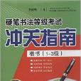 硬筆書法等級考試沖關指南：楷書