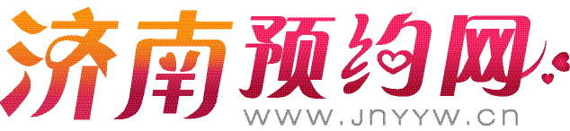 濟南預約網LOGO