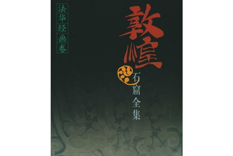 敦煌石窟全集(2000年上海人民出版社出版的圖書)