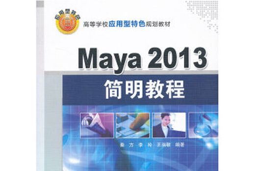 Maya 2013簡明教程