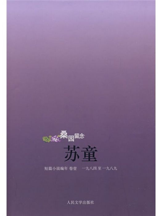 桑園留念：蘇童（短篇小說編年卷1）(1984-1989)