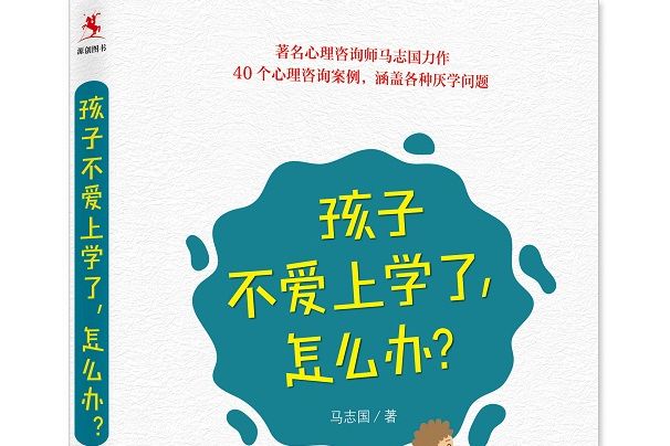 孩子不愛上學了，怎么辦？