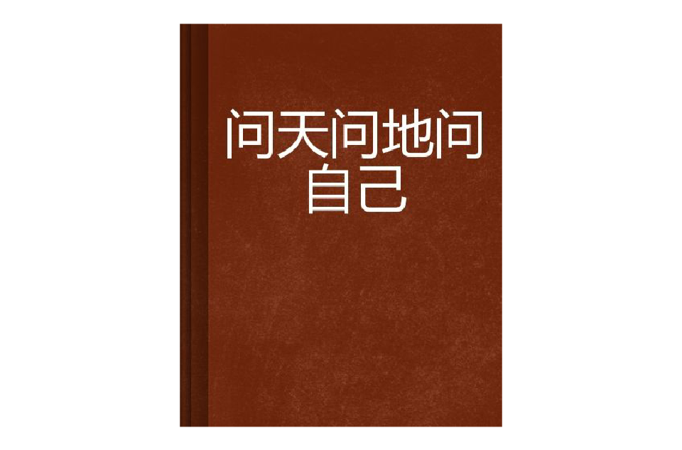 問天問地問自己(茶陵人著網路小說)