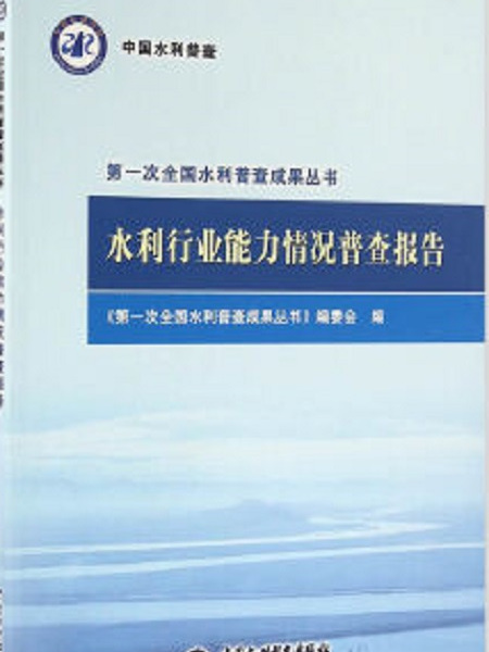 水利行業能力情況普查報告