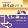 2006英華全國統一司法考試輔導叢書·民法學（第3版）