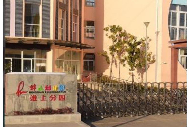 蚌埠市淮上區蚌山幼稚園淮上分園