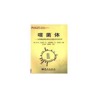 噬菌體—在細菌致病機理及生物技術中的作用